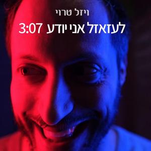 לעזאזל אני יודע