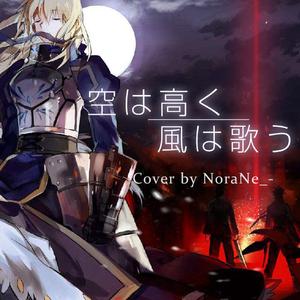 【Fate/zero】空は高く風は歌う