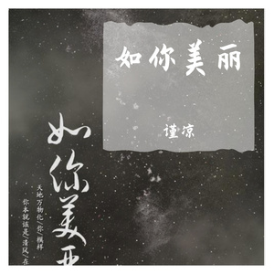 如你美丽