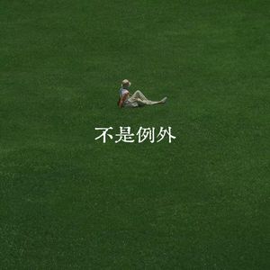 人间我不敢看