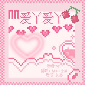 爱丫爱丫（温柔版）