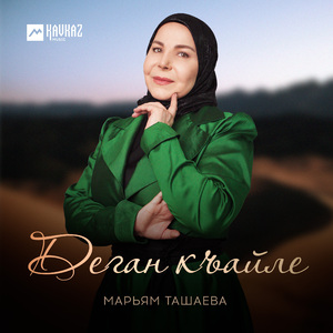 Деган къайле