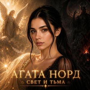 Свет и тьма