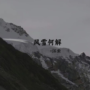 风雪何解