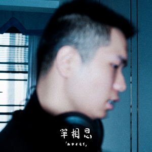 カタオモイ/单相思 (Cover By HeyJue)