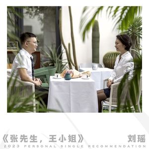 张先生和王小姐 伴奏