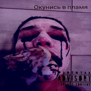 Окунись в пламя
