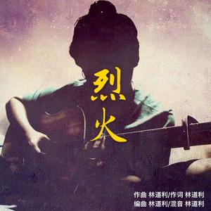 烈火