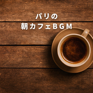 カフェ気分 -自律神経が整う-