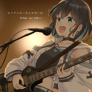 ロックンロールじゃないか (Moca Vocal Ver.)