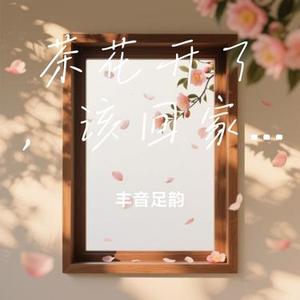 茶花开了，该回家了 (Cover 王睿卓 & 加木)