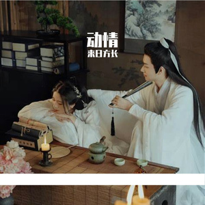 动情