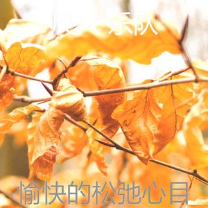 微妙的松弛心情