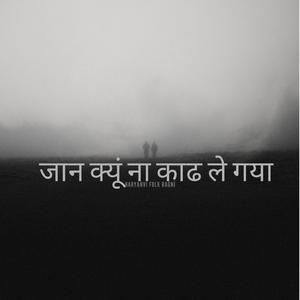 जान क्यूं ना काढ ले गया (Haryanvi Folk Ragni)