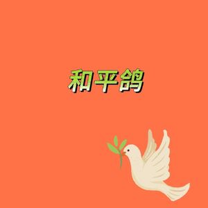 和平鸽