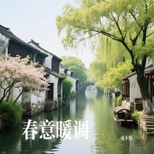 春意暖调