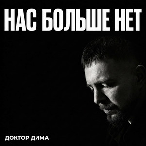 Нас больше нет