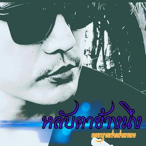 หลับตาข้างนึง