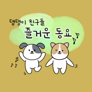 고추 먹고 맴맴