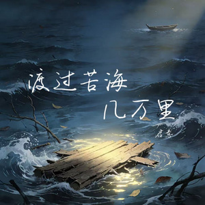 渡过苦海几万里
