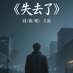 失去了
