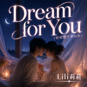 Dream for You（悄悄做个梦给你）