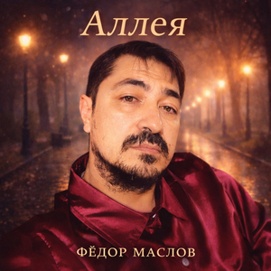 Аллея