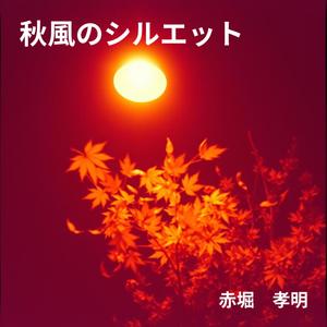 秋風のシルエット