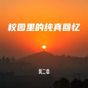 校园里的纯真回忆