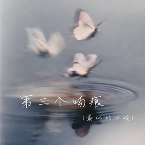 第三个吻痕 (最坏的口吻)