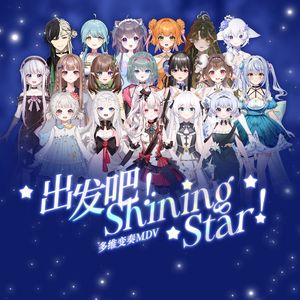 出发吧！Shining Star