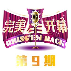 弯弯的月亮 + 存在 + 刀剑如梦 + 飞得更高 (Live)