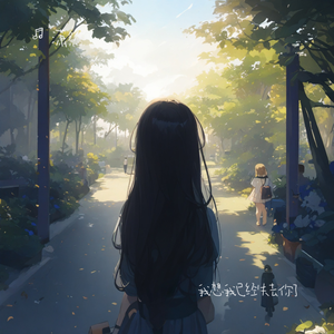 我想我已经失去你了