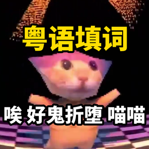 粤语版《阿米嘎蒂朵喵喵》（Montagem Miau）