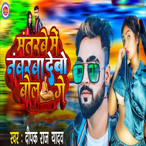 Mantarve Me Nambarva Debo Bol Ge