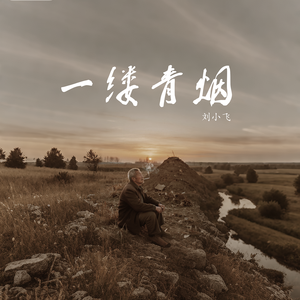一缕青烟