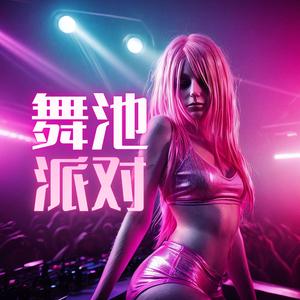 舞池派对