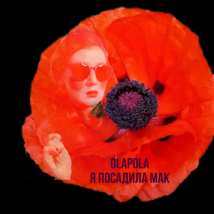 Я посадила мак