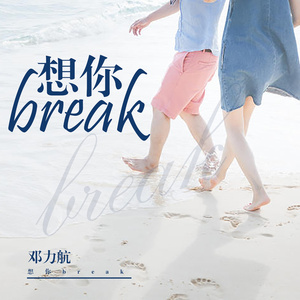 想你break