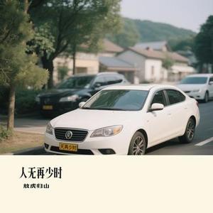 人无再少时(Cover 白小白)
