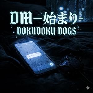 DM-始まり-