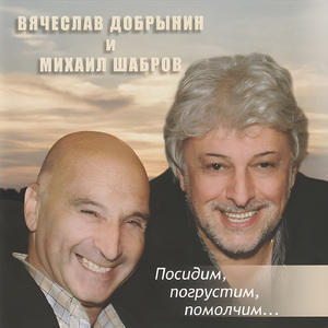 Посидим, погрустим, помолчим