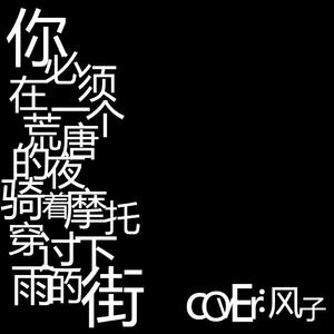 你必须在一个荒唐的夜，骑着摩托穿过下雨的街