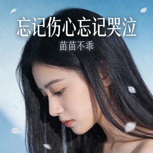 忘记伤心忘记哭泣