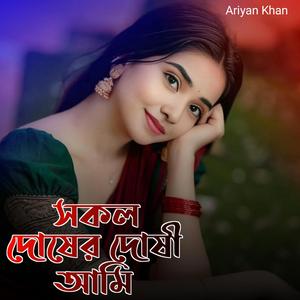 সকল দোষের দোষী আমি