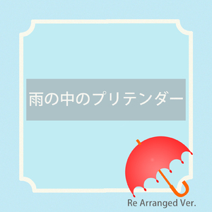 雨の中のプリテンダー (Re Arranged Ver.)