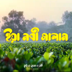 তুমি যে নুরের ও নবী