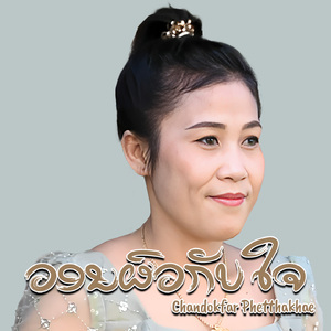 ວອນຜົວກັບໃຈ