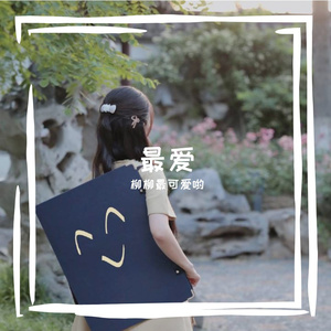 遗失的美好（我始终带着你爱的微笑）