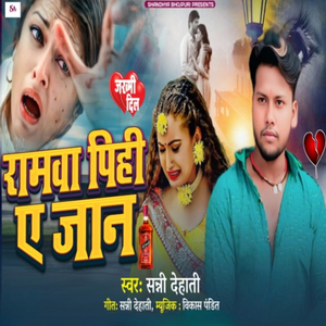 Ramwa Pihi Ye Jaan